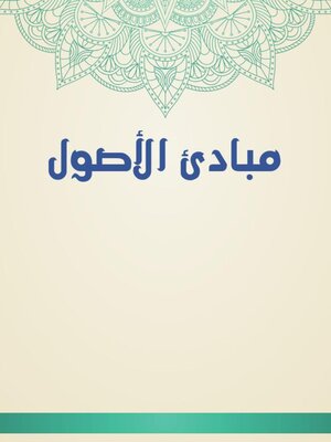 cover image of مبادئ الأصول